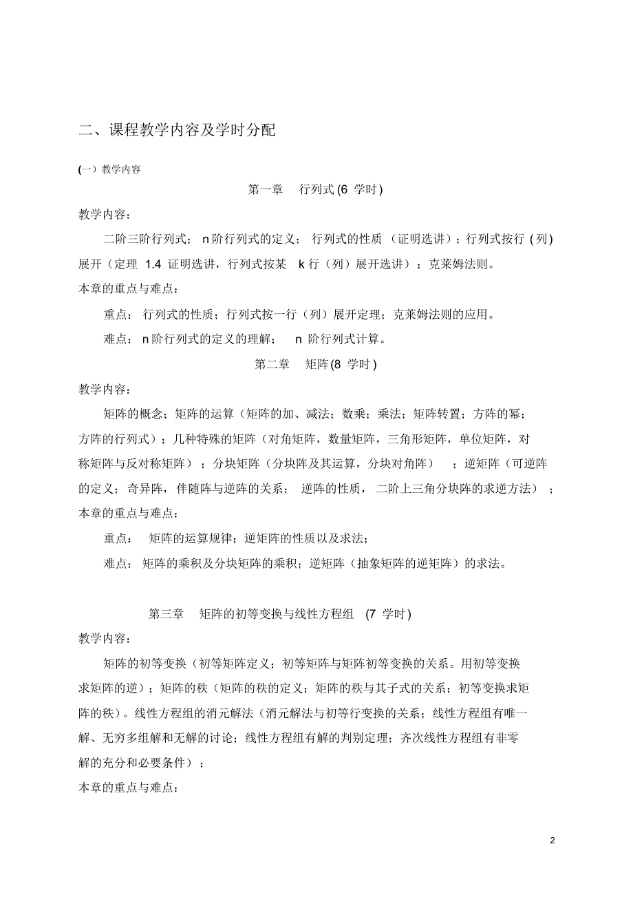 《线性代数》课程教学大纲 .pdf_第2页