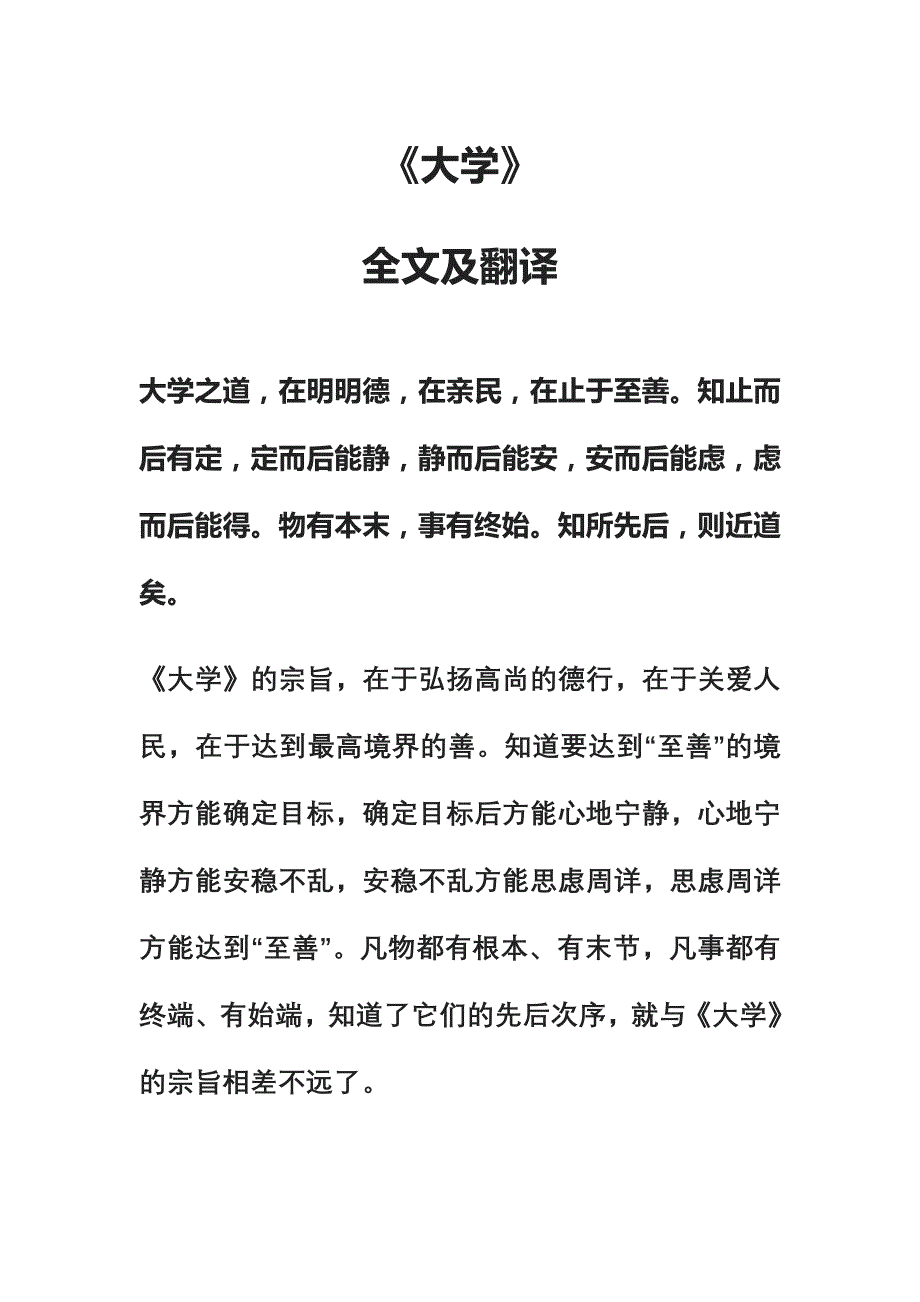 1《大学》全文及注释.doc_第1页