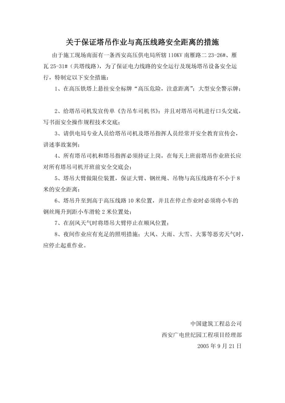 关于保证塔吊与高压线路安全距离的措施.doc_第1页