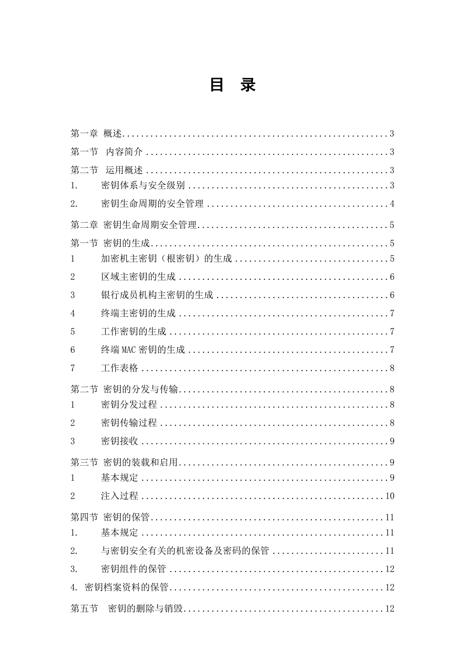 1、密钥安全管理办法.doc_第2页