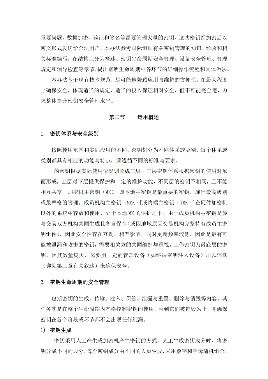 1、密钥安全管理办法.doc_第4页