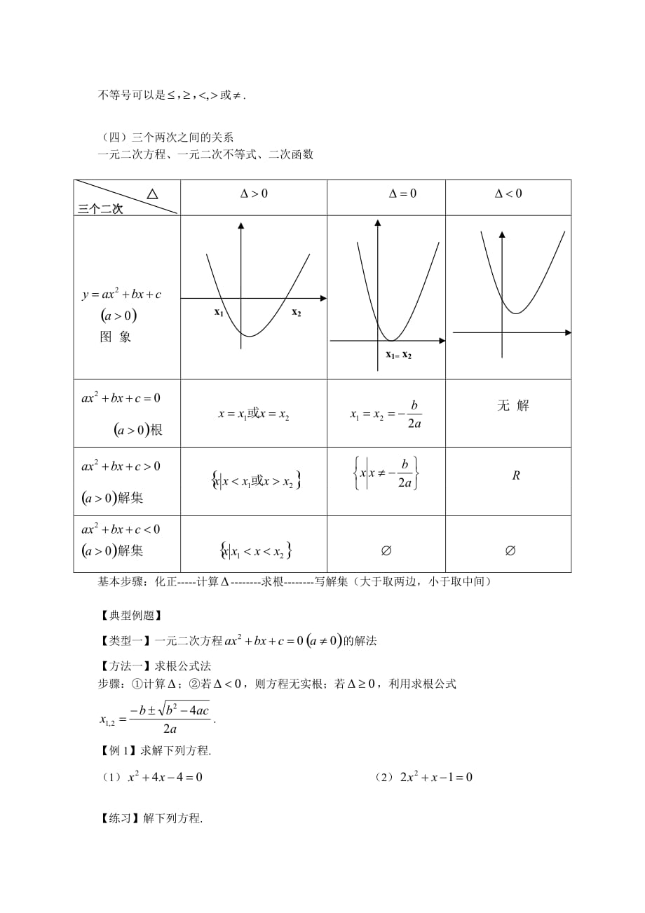 一元二次方程与一元二次不等式的解法分析及例题.doc_第2页