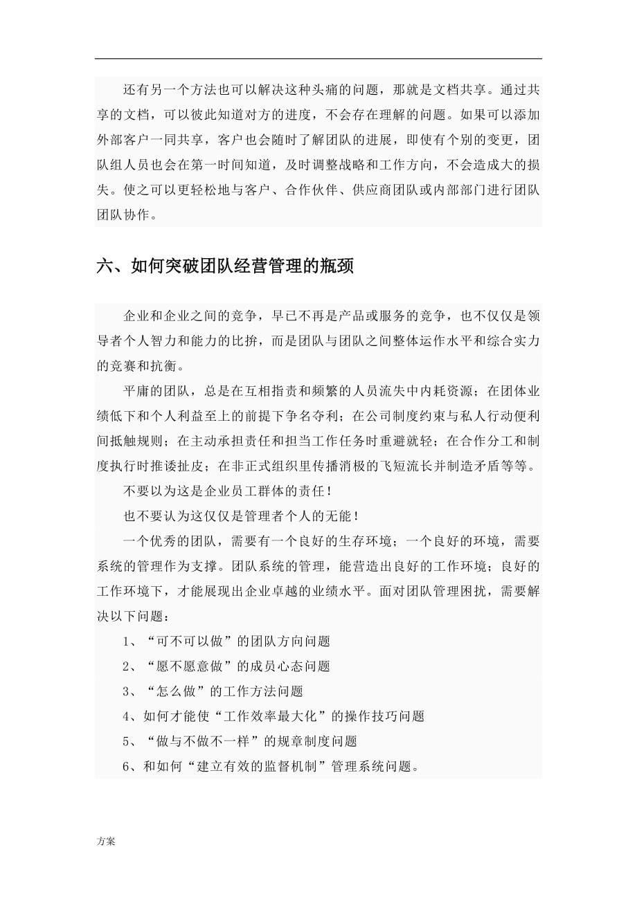 核心团队管理的解决方案.docx_第5页