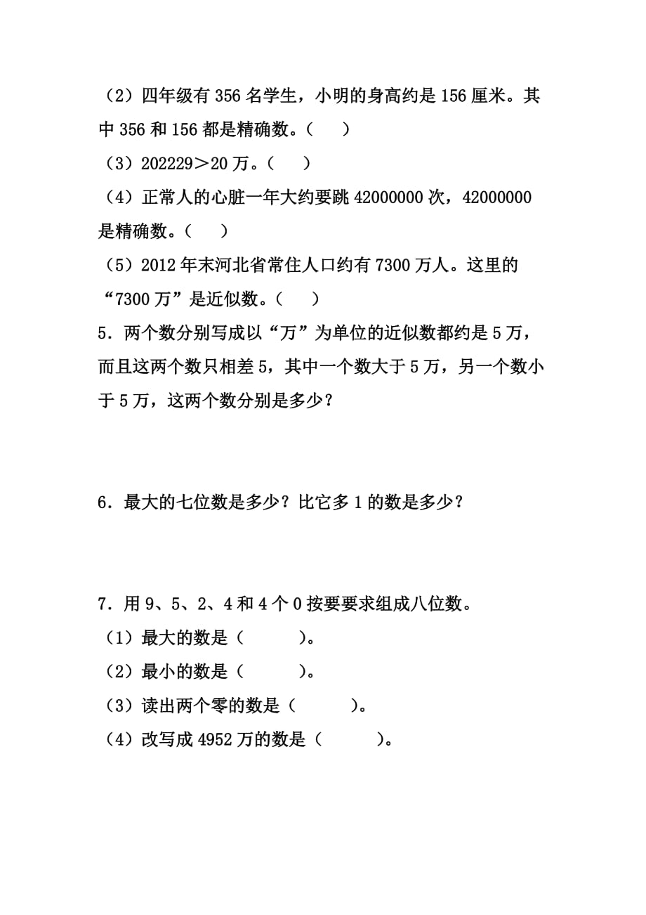 2016冀教版数学四年级上册第6单元《认识更大的数》（求近似数）综合习题2 .doc_第2页