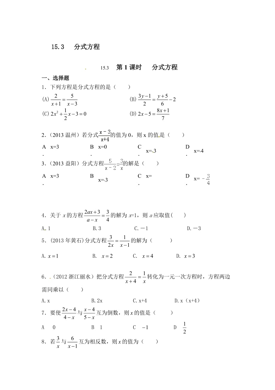 2014秋人教版数学八上《15.3 第1课时 分式方程》word同步练习.doc_第1页