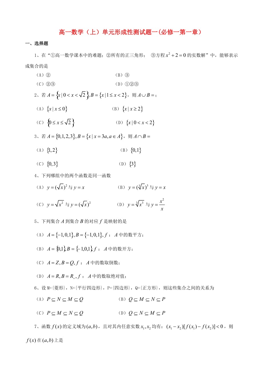 2020年高中数学 第一章 集合与函数概念单元检测（1）新人教A版必修1（通用）_第1页