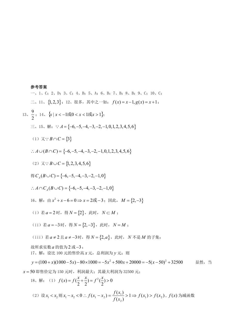 2020年高中数学 第一章 集合与函数概念单元检测（1）新人教A版必修1（通用）_第5页