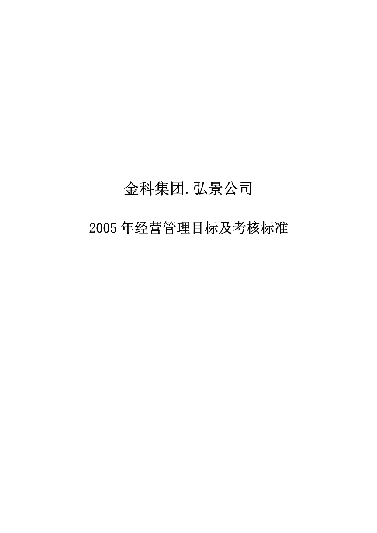 《精编》某公司年度经营管理目标及考核标准_第1页