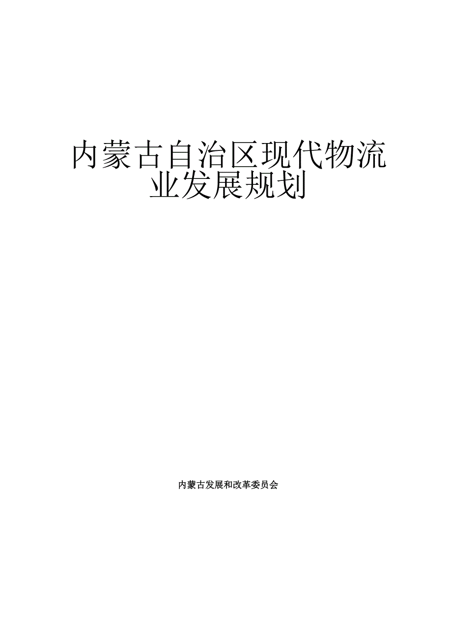 《精编》现代物流业的发展规划_第1页