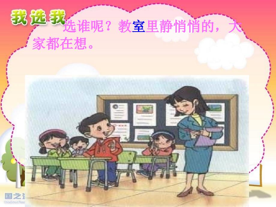 人教版小学语文二年级上册《我选我》PPT课件__李林森_第4页