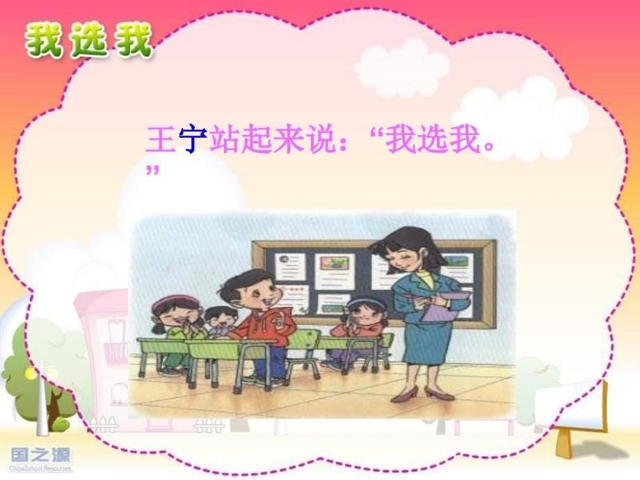 人教版小学语文二年级上册《我选我》PPT课件__李林森_第5页