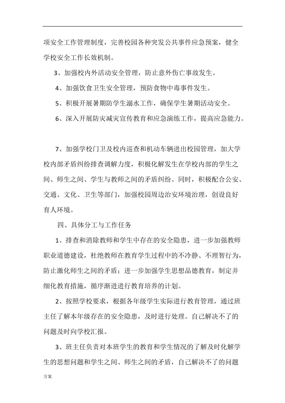 校园安全专项整治行动的解决方案.docx_第2页