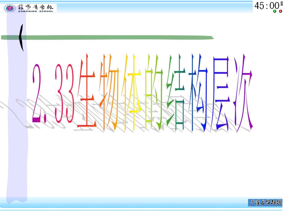 2.33生物的结构层次知识讲解_第1页