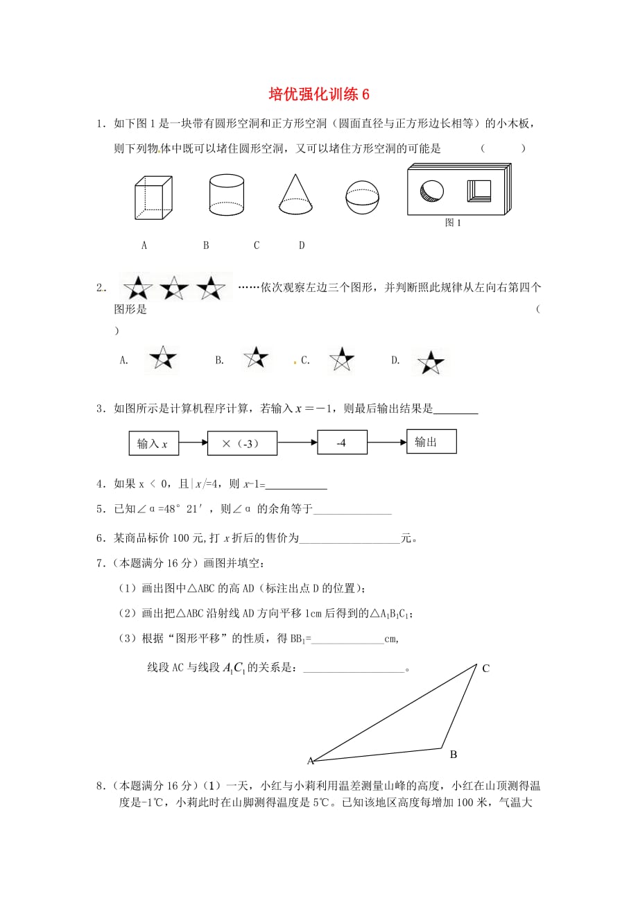 人教版数学七年级上册培优强化训练6 .doc_第1页