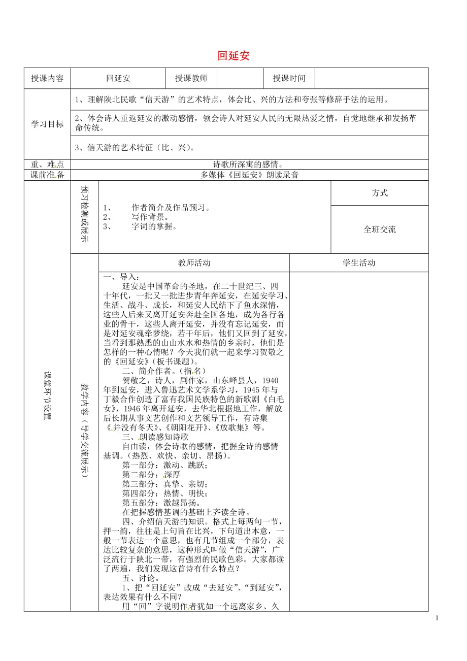 八年级语文下册第一单元2回延安教学案新人教版_第1页