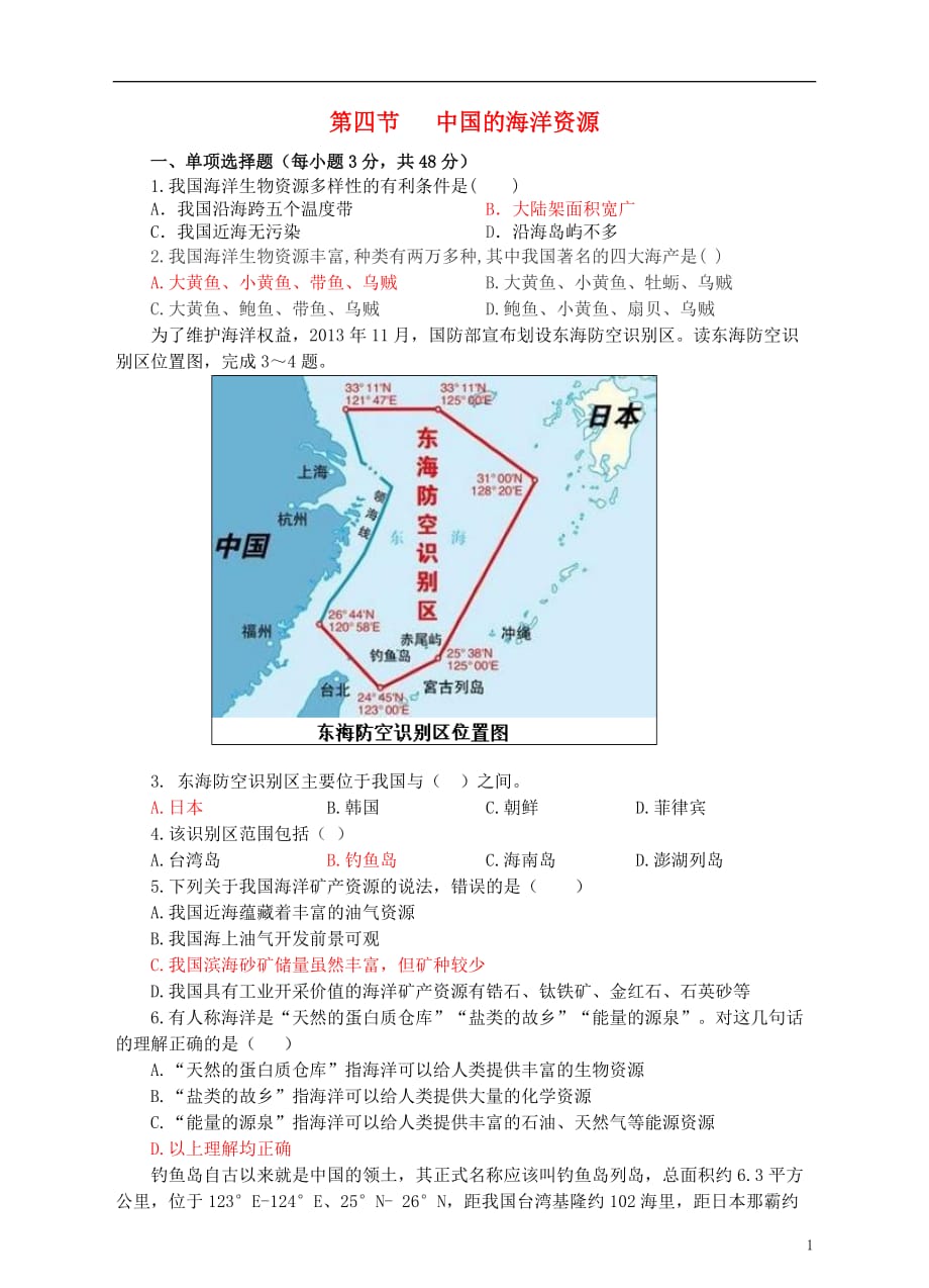 八年级地理上册3.4中国的海洋资源同步试卷（新版）湘教版_第1页