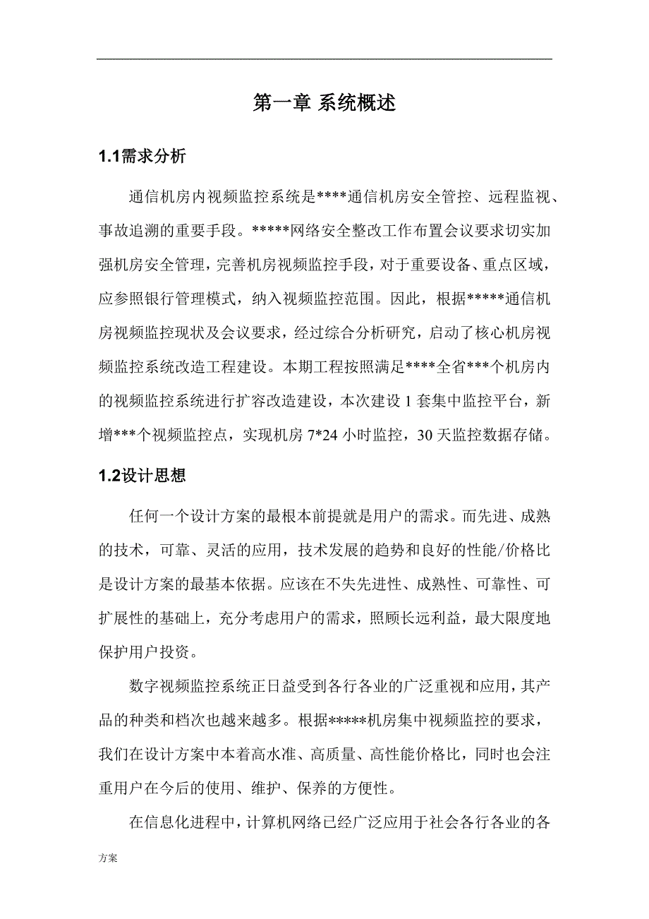 机房视频监控系统的解决方案.docx_第3页