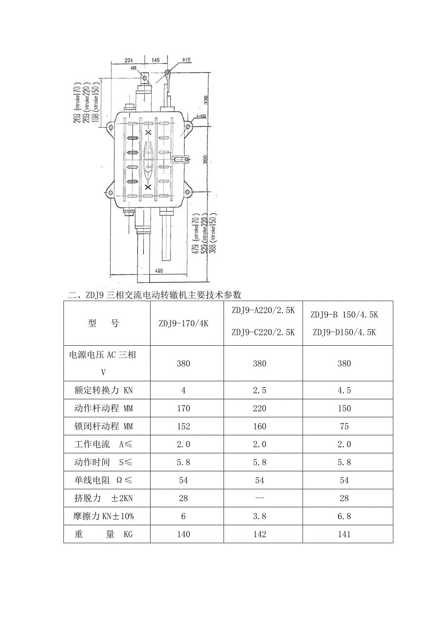 ZDJ9电动转辙机主要技术指标参数.doc_第2页