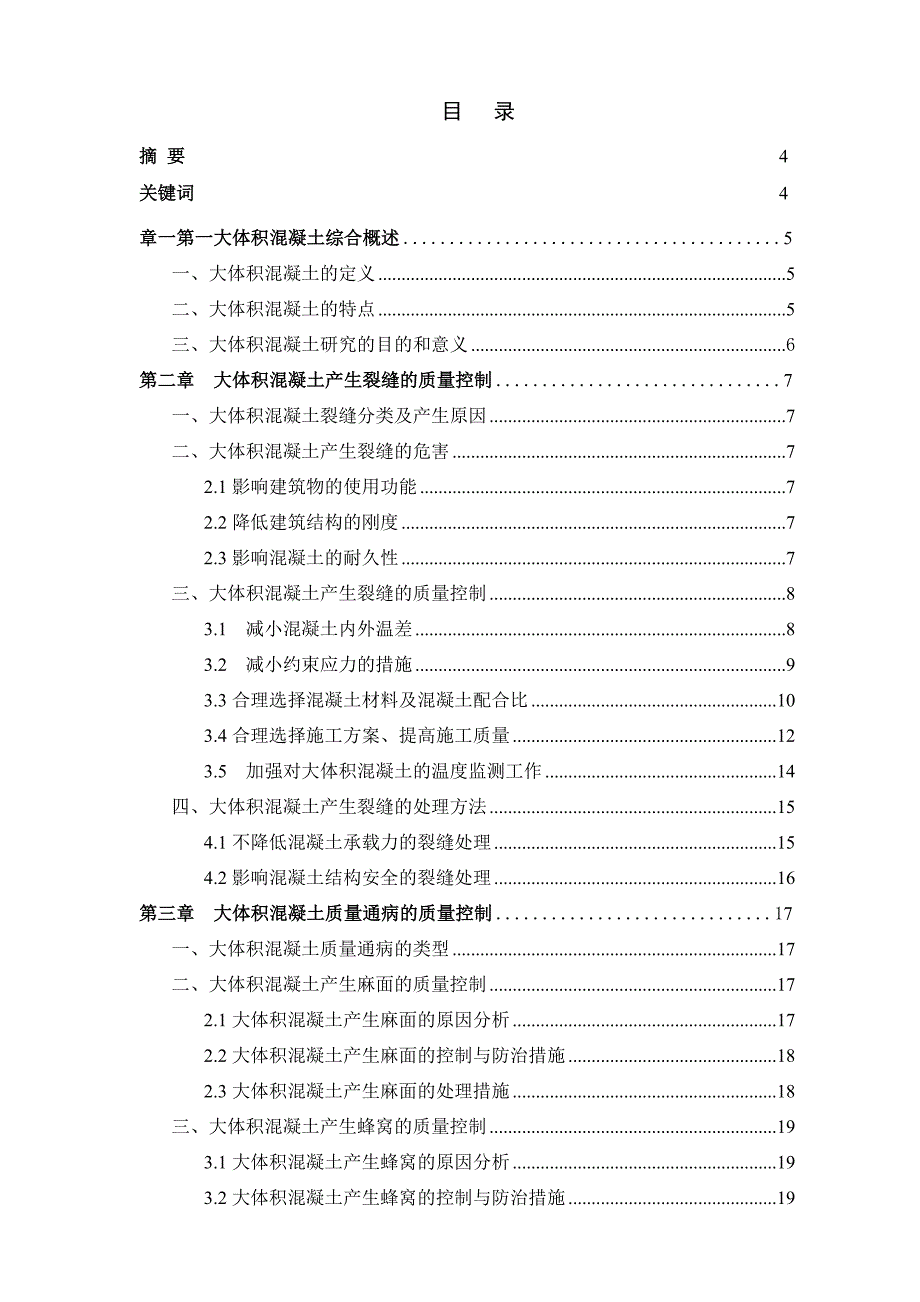 《大体积混凝土施工质量控制 》毕业论文 0905杨宝锋.doc_第2页