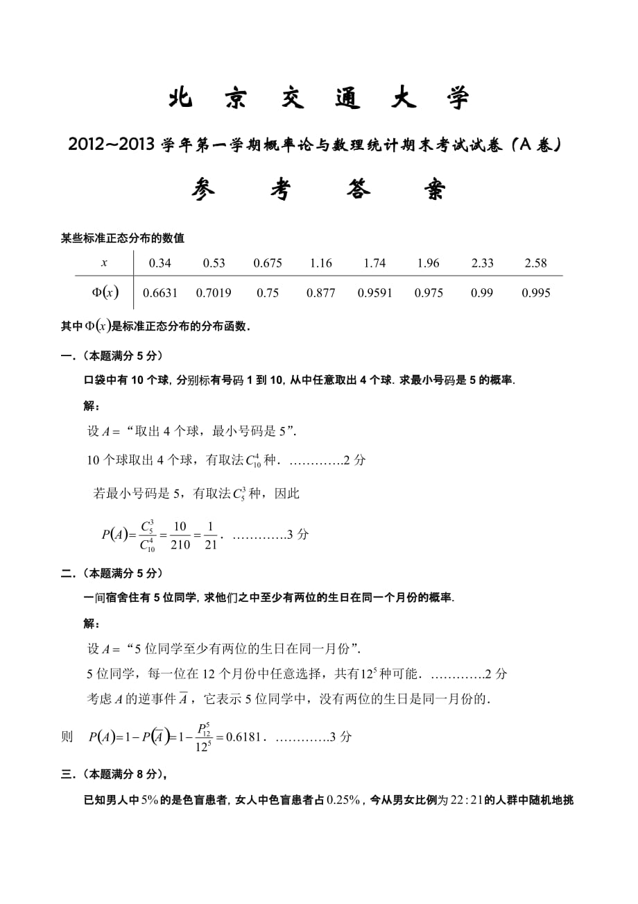 2012-2013学年第一学期概率论与数理统计期末考试试卷(A卷)答案.doc_第1页