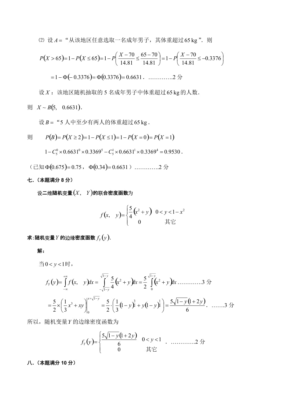 2012-2013学年第一学期概率论与数理统计期末考试试卷(A卷)答案.doc_第4页
