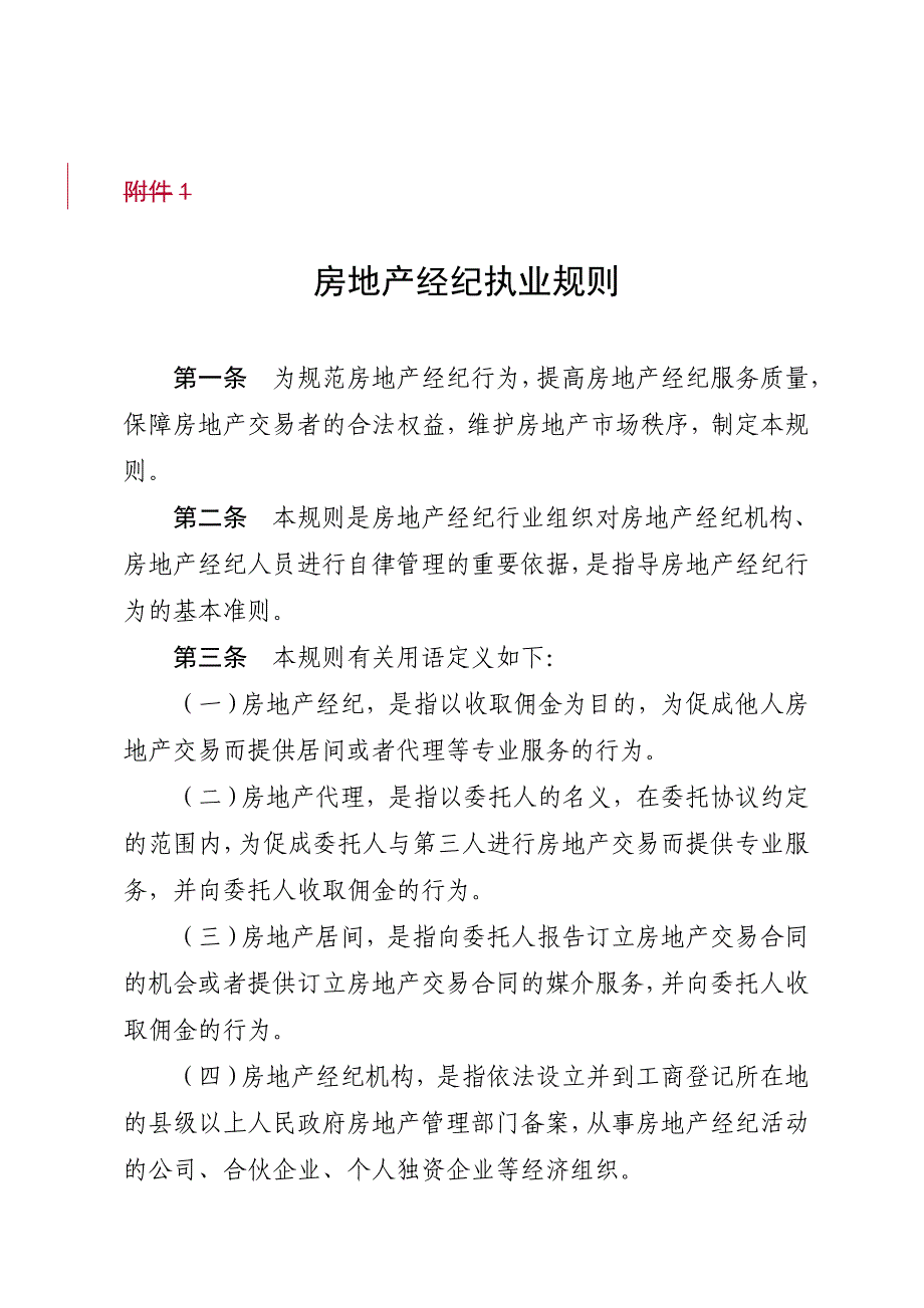 《精编》房地产经纪人执业规则_第1页