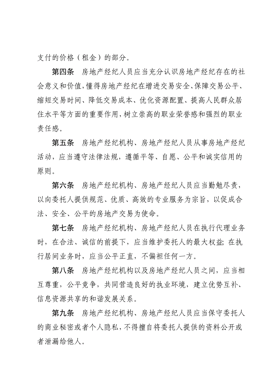 《精编》房地产经纪人执业规则_第3页