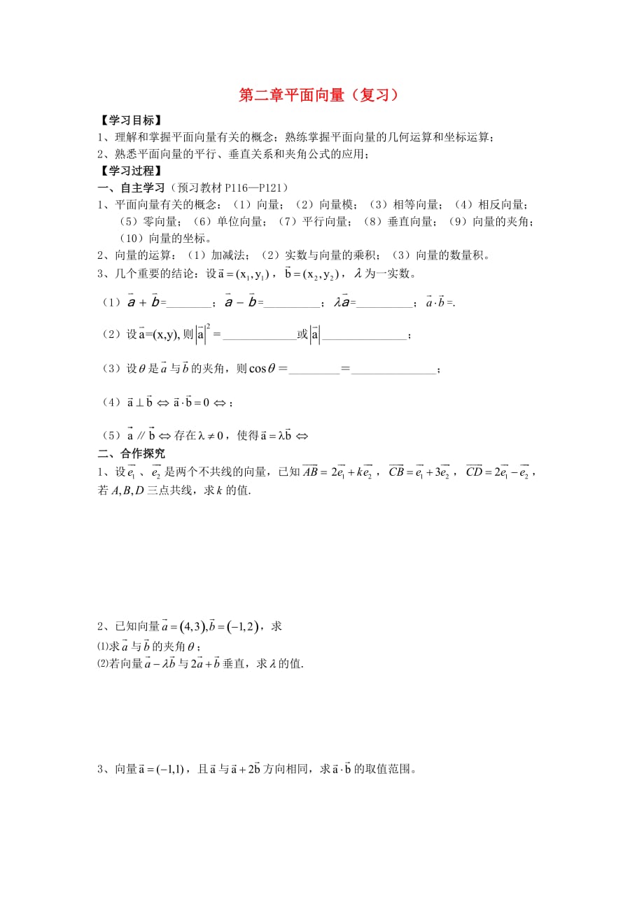 2020学年高中数学 第二章 平面向量学案（无答案）新人教A版必修4（通用）_第1页