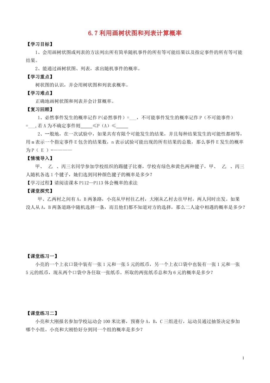 九年级数学下册6.7利用树状图和列表计算概率学案（无答案）（新版）青岛版_第1页