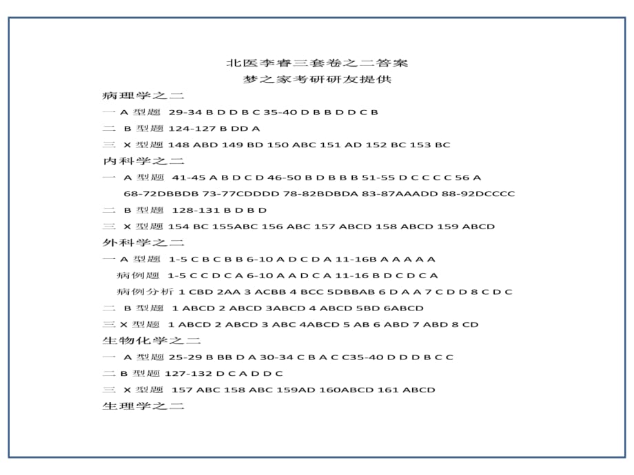 临床医学讲解习题考题北医李睿三套卷之二答案(1)_第1页