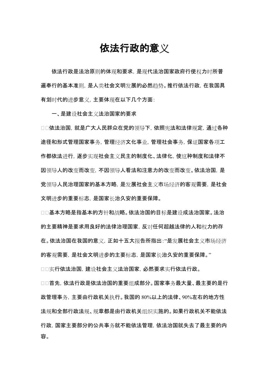 依法行政的意义.doc_第1页