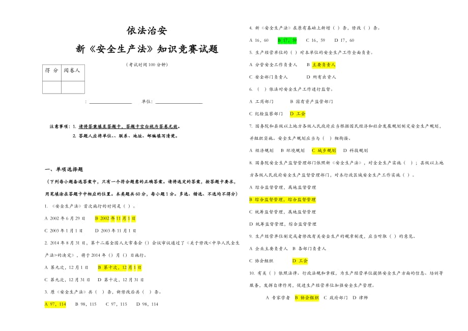 (安全生产法)网络知识竞赛试题与参考答案_第1页