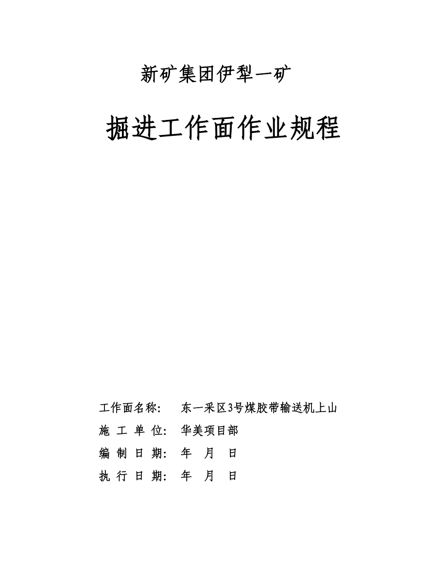 3号煤胶带输送机上山作业规程.doc_第1页