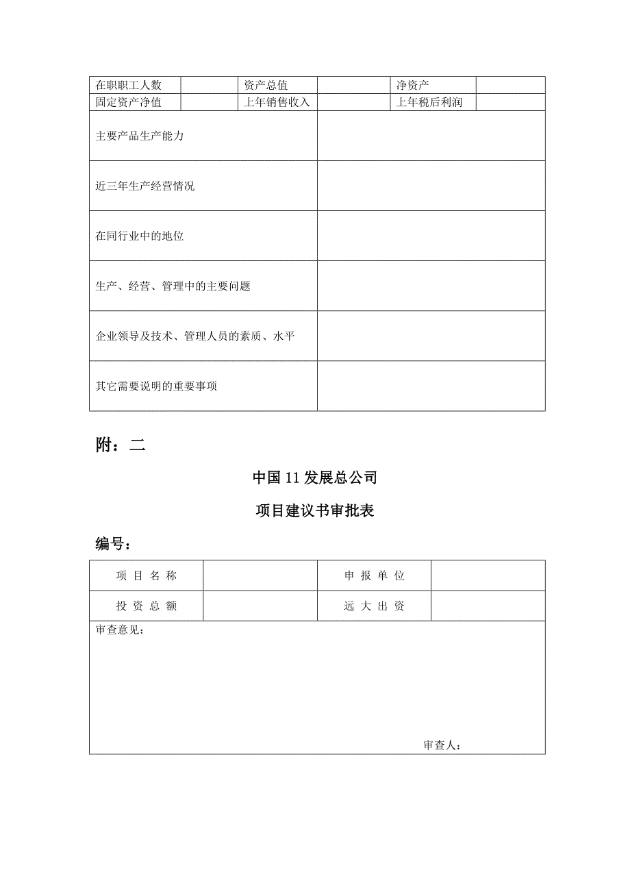 《精编》企业投资管理规定(62个doc、1个ppt)38_第4页