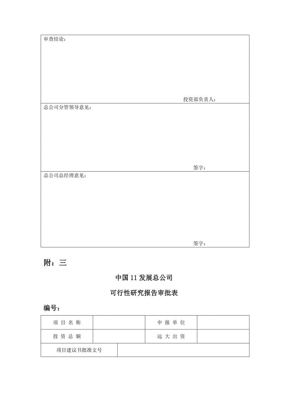 《精编》企业投资管理规定(62个doc、1个ppt)38_第5页