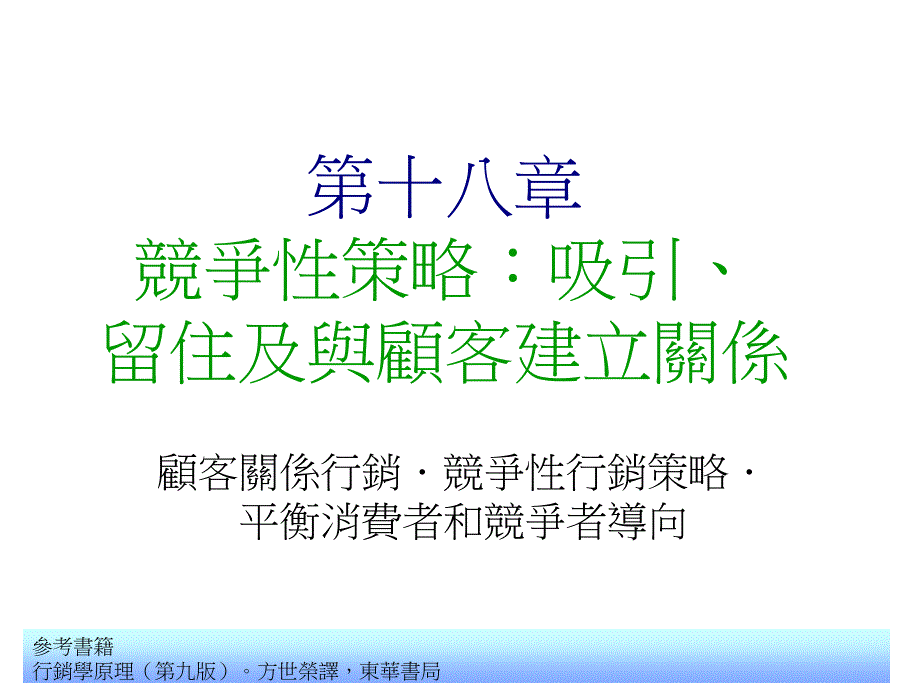 《精编》企业营销管理宝典(23个doc、58个ppt)43_第1页