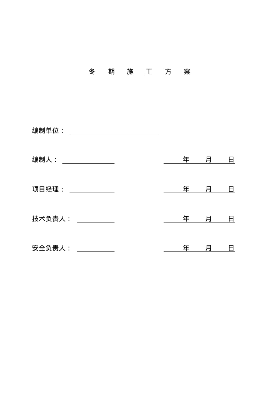 冬期施工专项方案_第1页