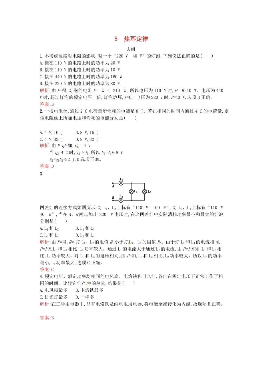 2017人教版高中物理选修（3-1）2.5《焦耳定律》word同步练习 .doc_第1页