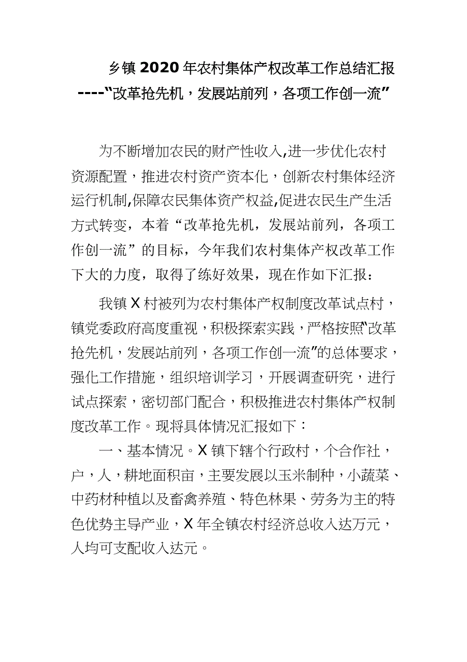 乡镇2020年农村集体产权改革工作总结汇报----“改革抢先机发展站前列各项工作创一流”_第1页