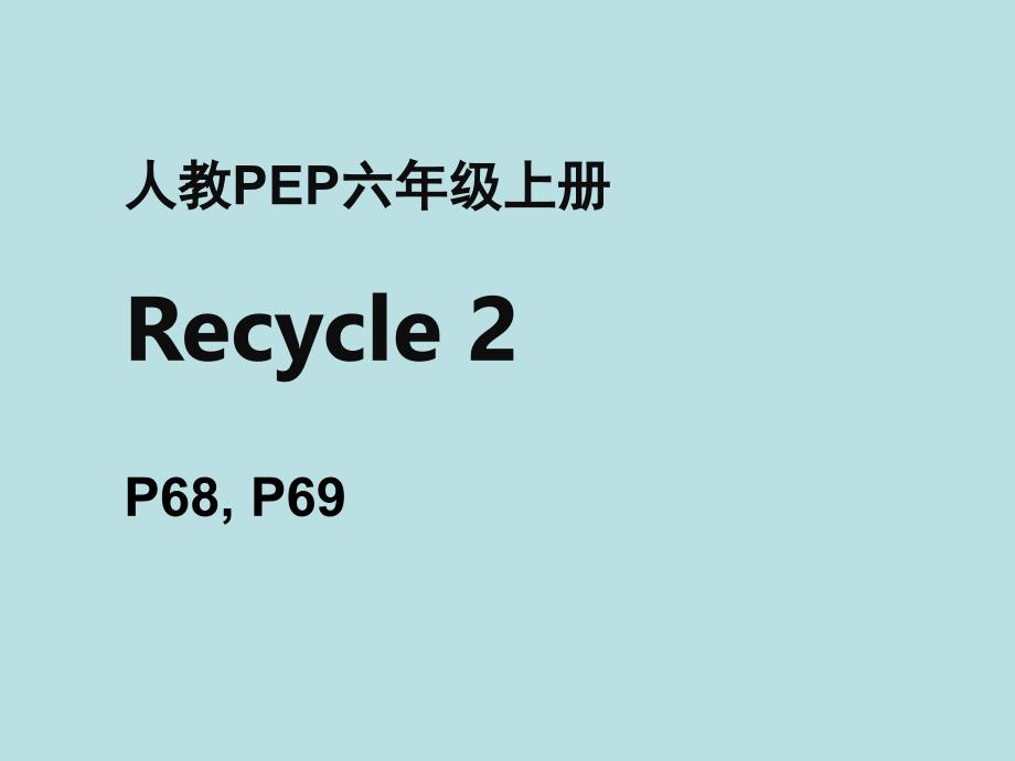 人教PEP版六年级英语上册《Recycle2_第2课时名师课件》_第1页