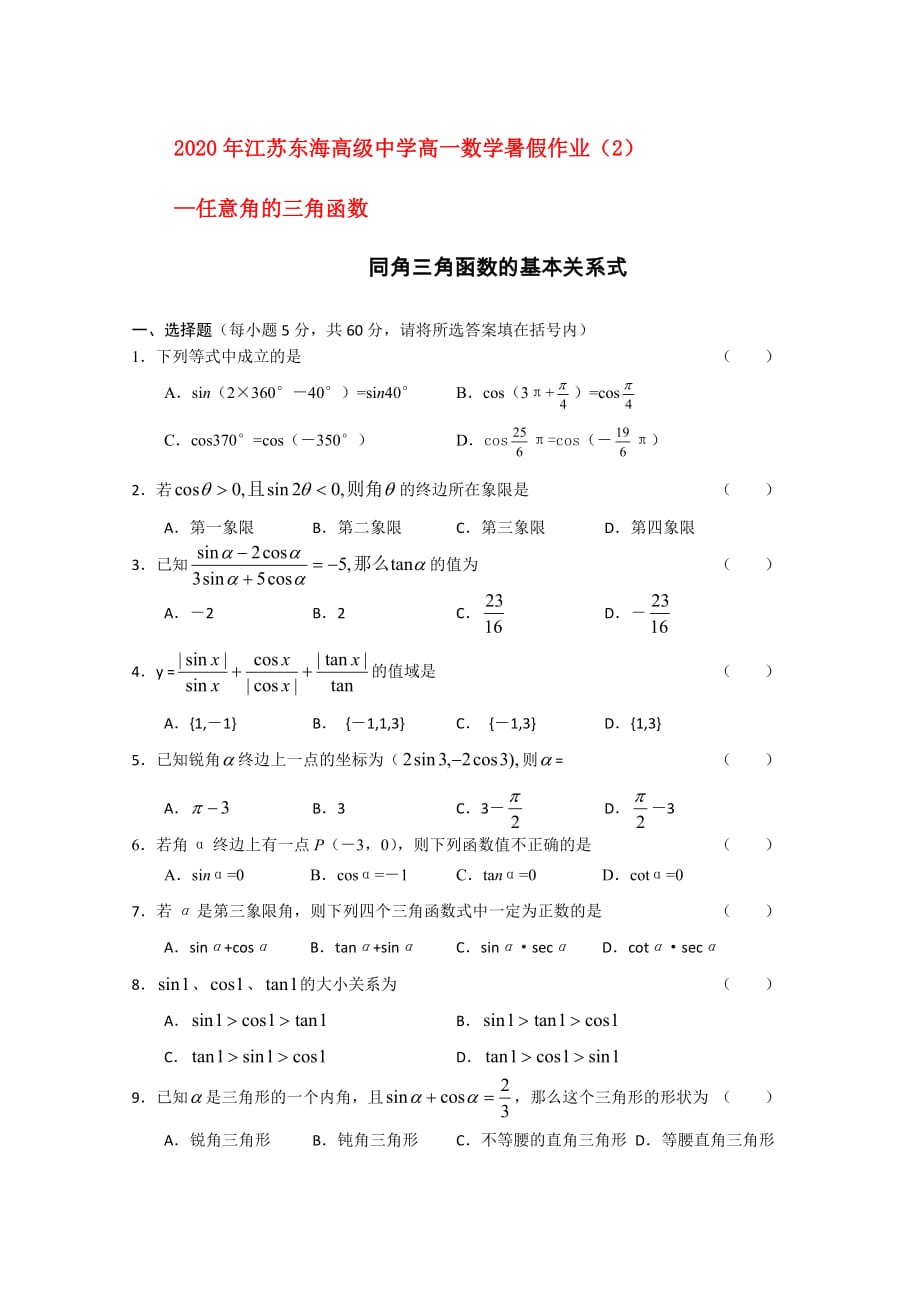 2020年江苏高一数学暑假作业（2）苏教版（通用）_第1页