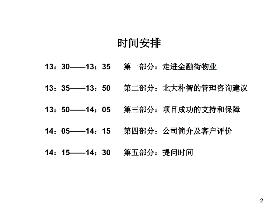 《精编》某物业公司战略管理咨询项目建议书_第2页