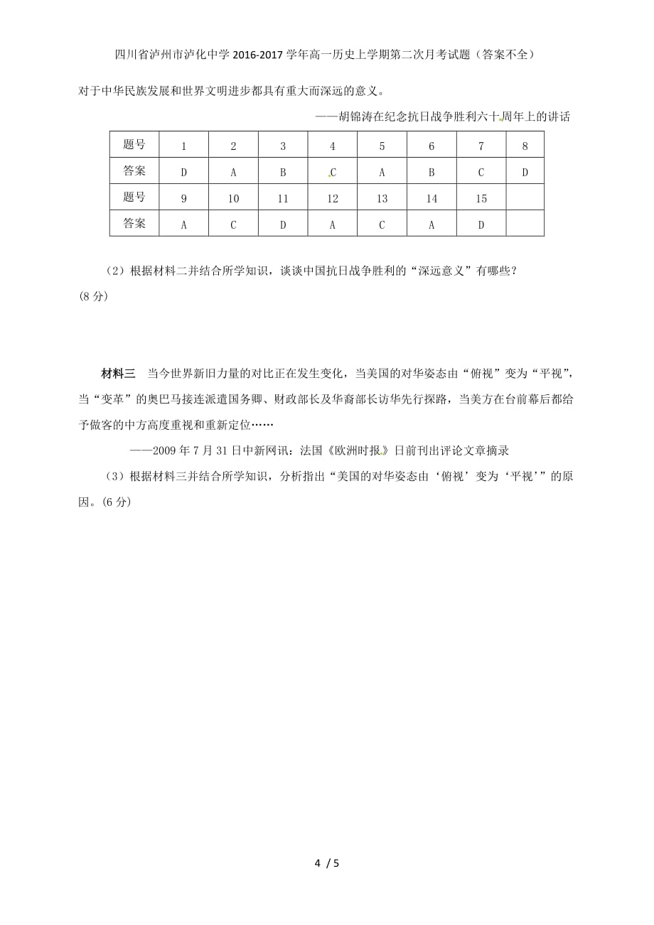 高一历史上学期第二次月考试题（答案不全）_第4页