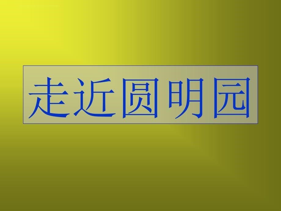 人教版八年级上《就英法联军远征中国给巴特勒上尉的信》课件_第5页