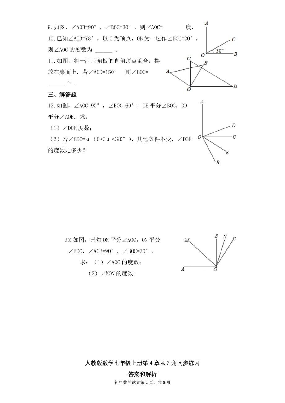 2020人教版数学七年级上册 第4章 4.3 角 同步练习_第2页