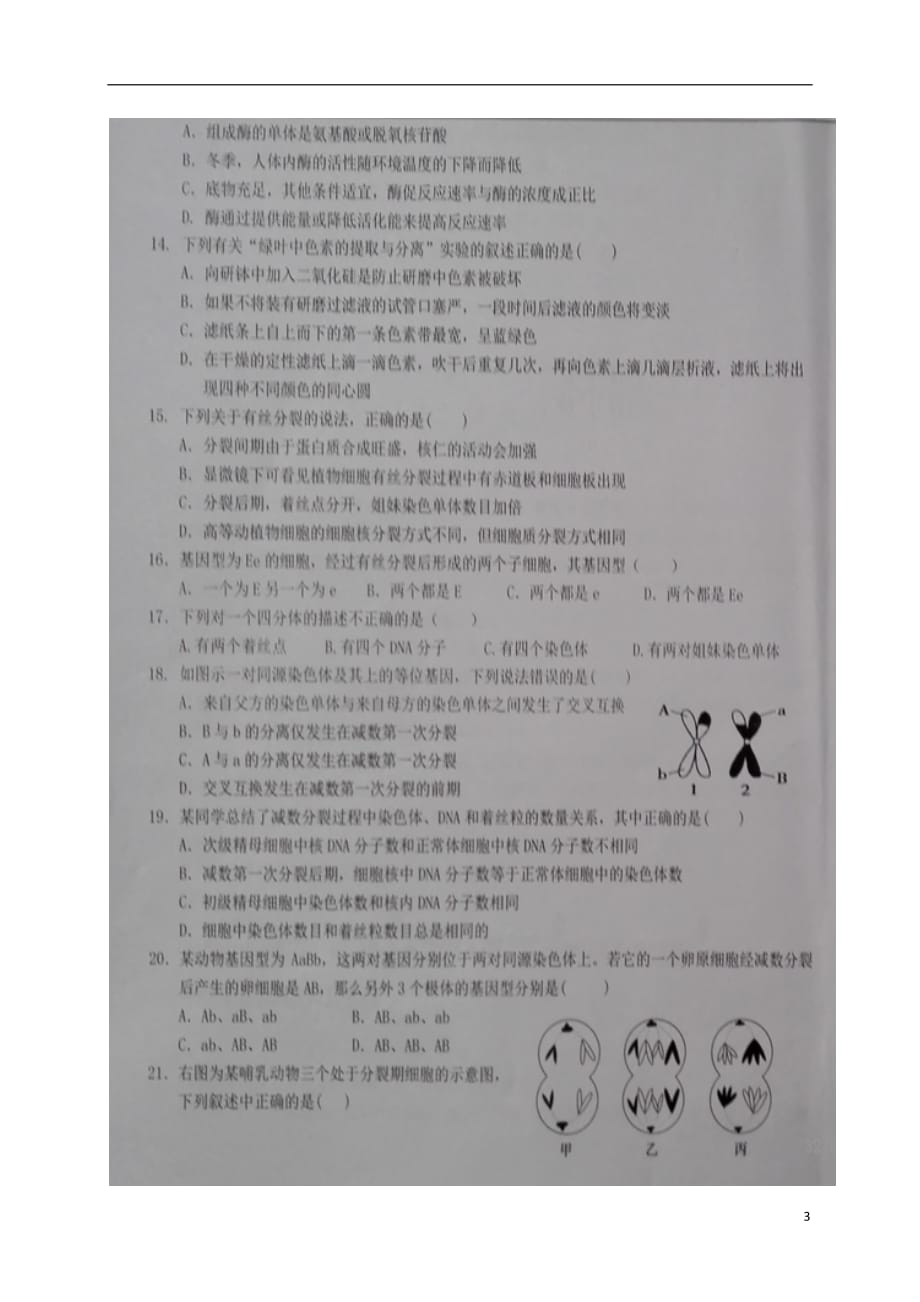 高二生物上学期第四次月考（期末）试题（扫描版A卷无答案）_第3页