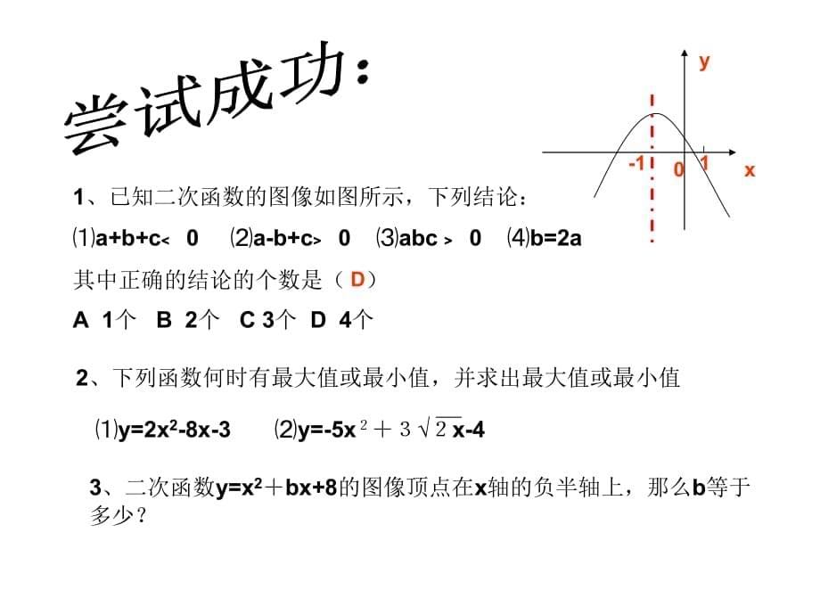 26.2二次函数的图象与性质（5-3）幻灯片课件_第5页