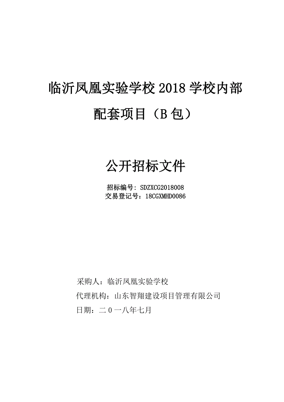 学校内部配套项目招标文件（B包）_第1页