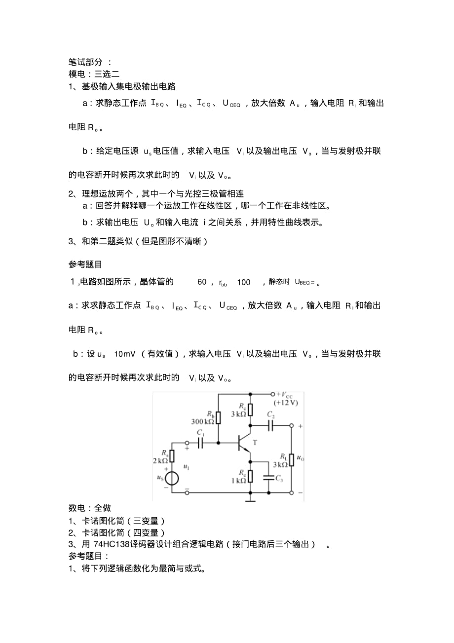 最新武汉大学电子信息学院电子与通信工程复试题目_第1页