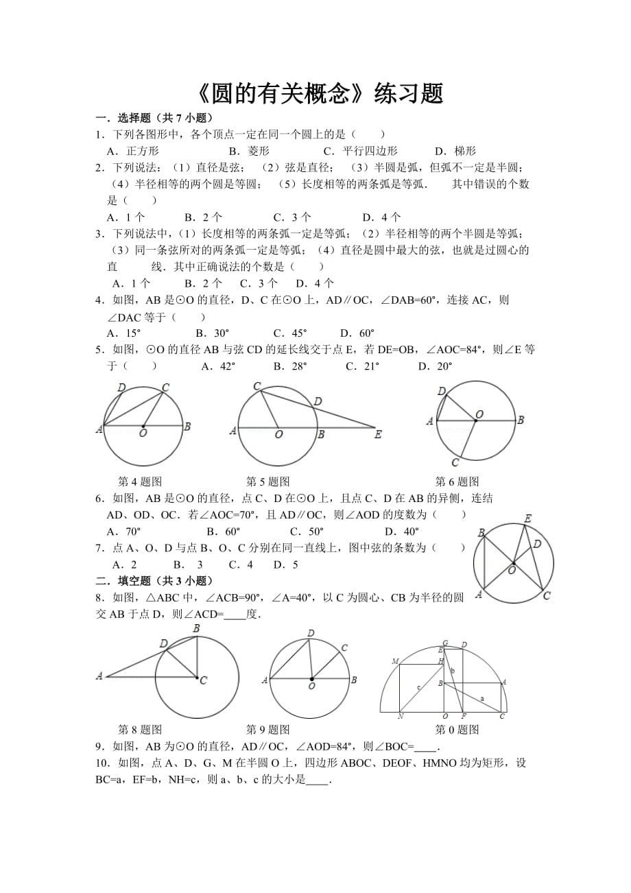 《圆的有关概念》练习题(A).doc_第1页